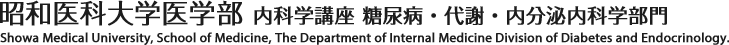 昭和大学医学部 内科学講座 糖尿病・代謝・内分泌内科学部門