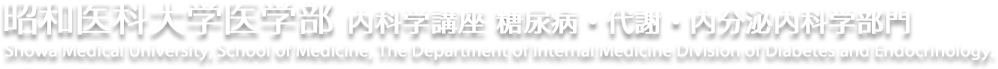 昭和大学医学部 内科学講座 糖尿病・代謝・内分泌内科学部門