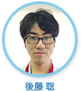 後藤聡