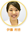 伊藤利香