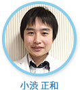 小渋正和