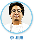 李相翔