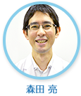 森田亮