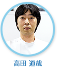 高田道哉