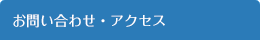 お問い合わせ・アクセス